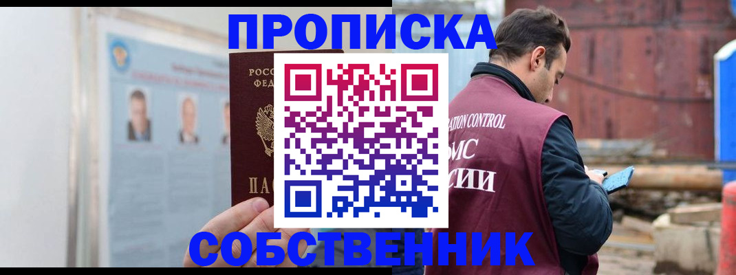 прописка законно в Заринске